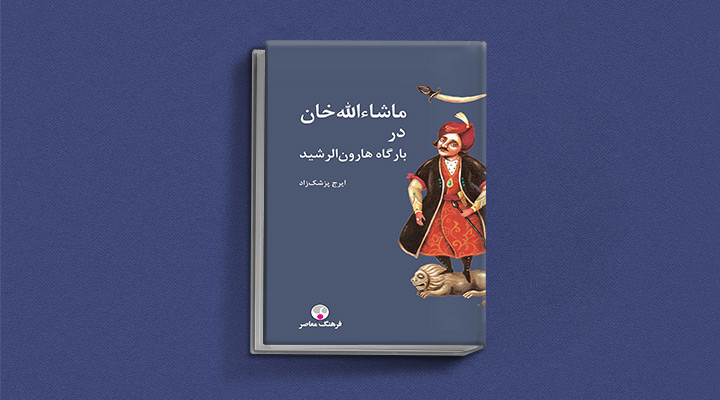 بهترین کتاب‌های ایرانی ۲۰۲۱ - ماشاالله‌خان در بارگاه هارون‌الرشید