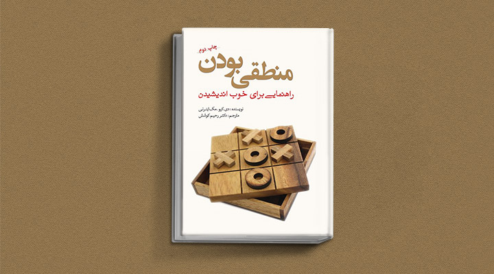کتاب منطقی‌بودن یک کتاب برای پرورش تفکر انتقادی