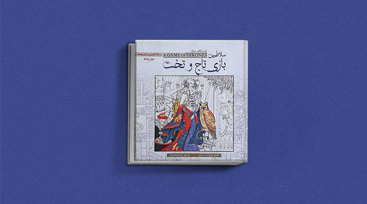 کتاب رنگ‌آمیزی سریال بازی‌ تاج‌ و‌ تخت