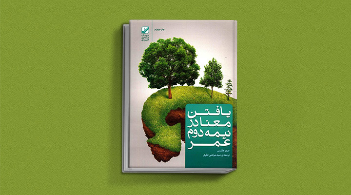 یافتن معنا در نیمه دوم عمر