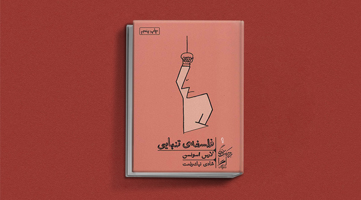 فلسفه تنهایی