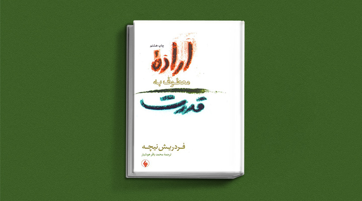 اراده قدرت محور