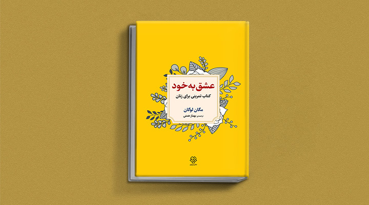 کتاب خود مراقبتی عشق به خود