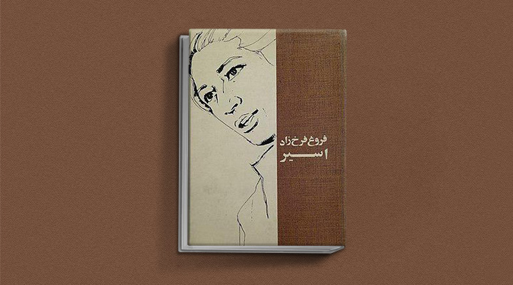 اسیر، کتاب شعر فروغ
