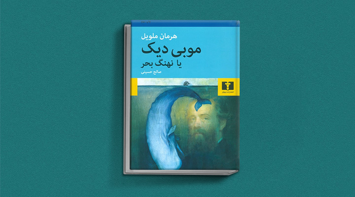 ۱. رمان ماجرایی موبی دیک