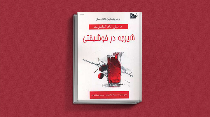 کتاب شیرجه در خوشبختی