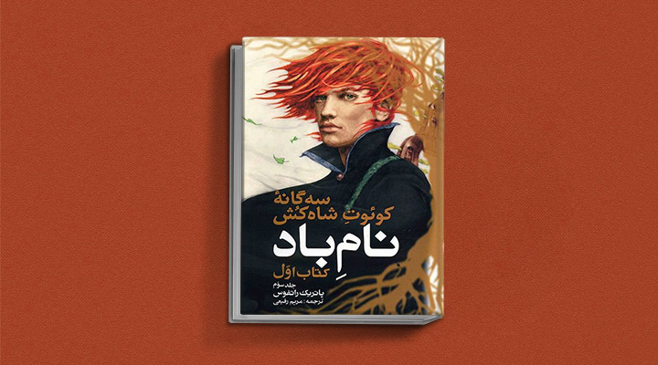 کتاب نام باد یکی از بهترین رمان های ماجراجویی