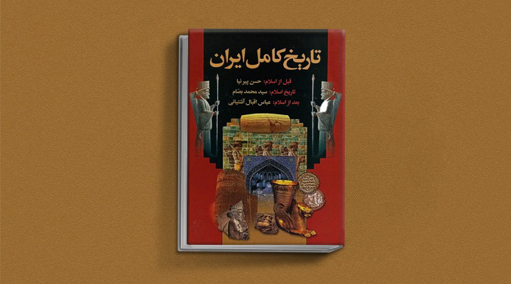 تاریخ کامل ایران