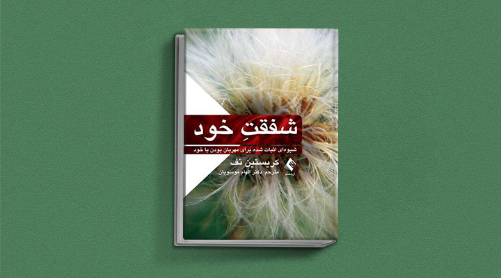 کتاب شفقت خود، کتاب تمرینی برای زنان