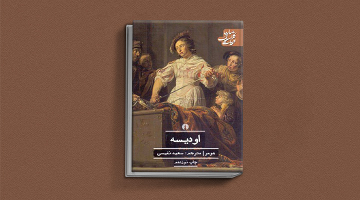 کتاب اُدیسه یکی از بهترین رمان های ماجراجویی جهان