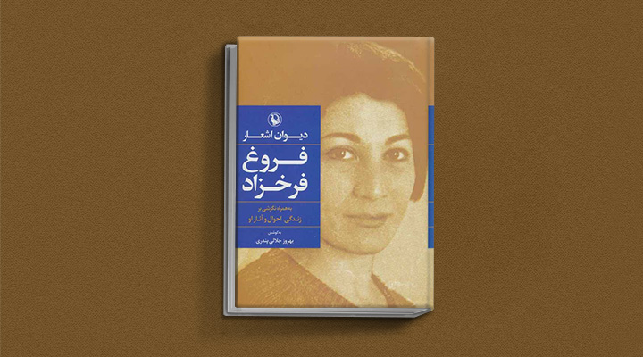 دیوان اشعار فروغ فرخزاد