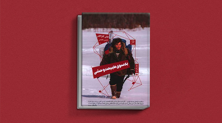 معرفی کتاب به‌سوی طبیعت وحشی