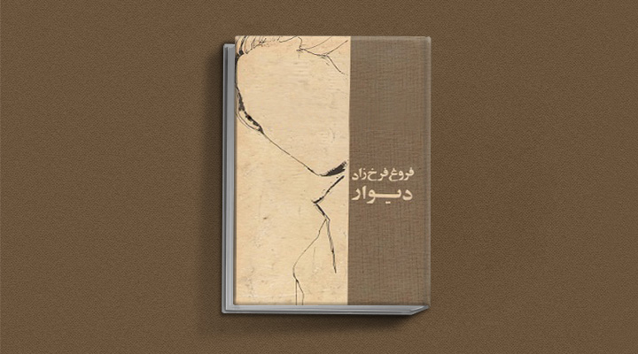 دیوار کتاب شعر فروغ