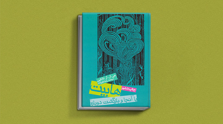 رمان ماجراجویی هابیت