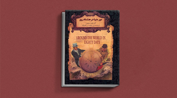 ۵. یکی از بهترین رمان های ماجراجویی دور دنیا در ۸۰ روز