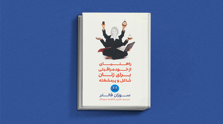 کتاب راهنمای از خود مراقبتی برای زنان شاغل و پرمشغله