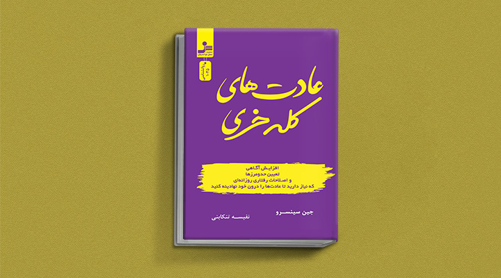 کتاب عادت‌های کله‌خری از کناب های خود مراقبتی