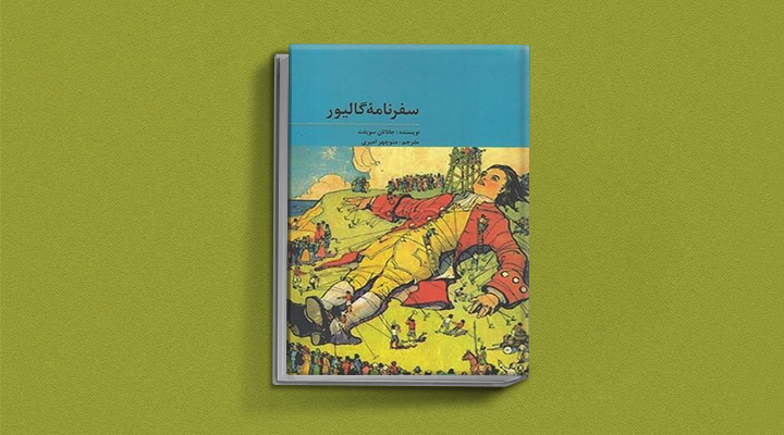 معرفی کتاب سفرهای گالیور