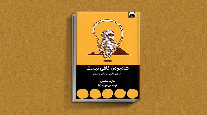کتاب شاد بودن کافی نیست