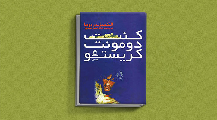 رمان کنت مونت کریستو