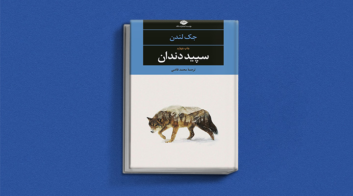 کتاب سپید دندان