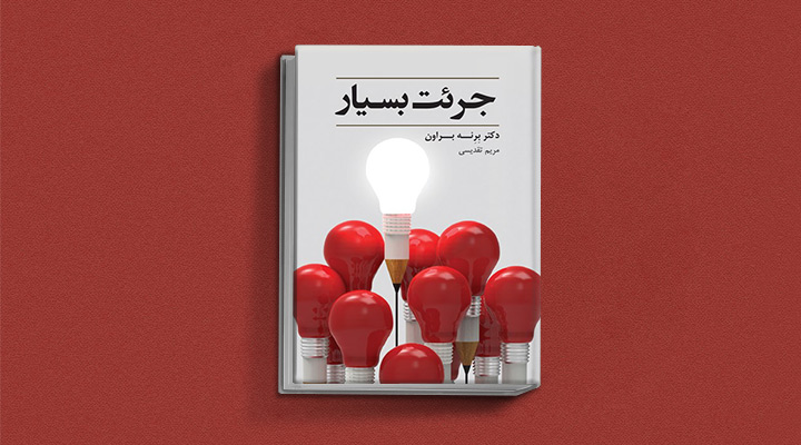 کتاب جرات بسیار