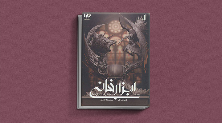 کتاب رمان ابزار فانی - کتاب شهر استخوان‌ها