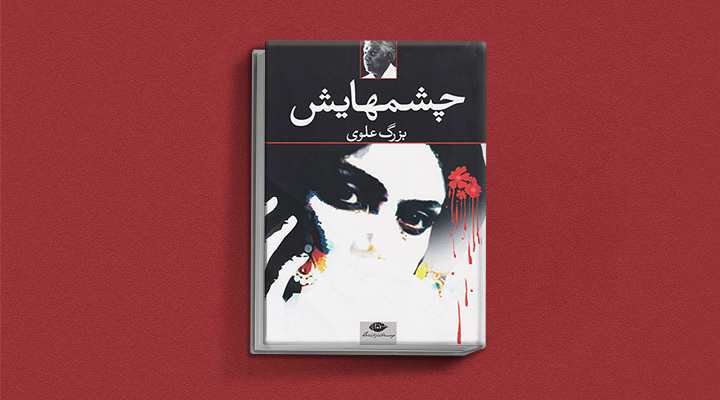 کتاب چشمهایش بزرگ علوی