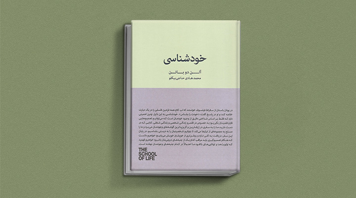 معرفی کتاب خودشناسی