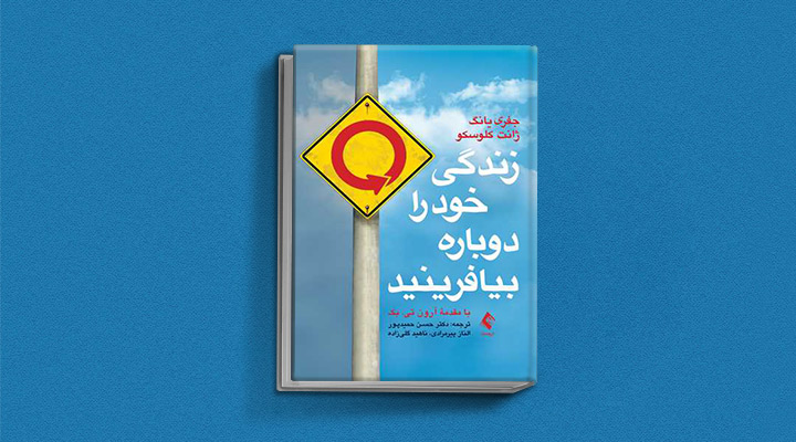 زندگی خود را دوباره بیافرینید