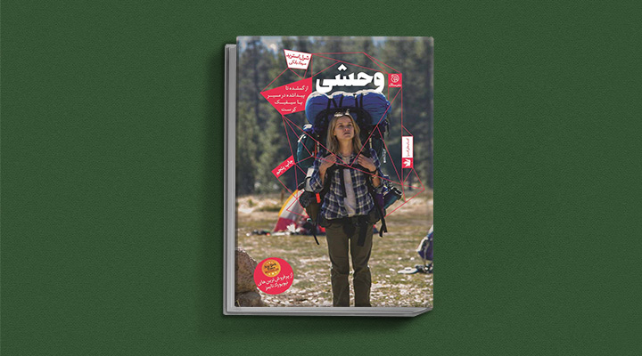 معرفی کتاب وحشی