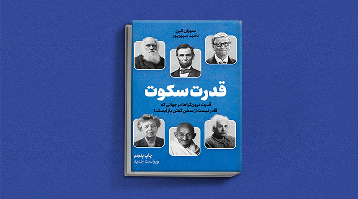 قدرت سکوت