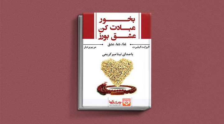 کتاب بخور عبادت کن عشق بورز