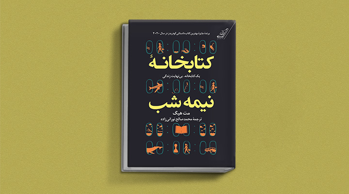 معرفی کتاب کتابخانه نیمه شب