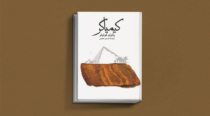 معرفی کتاب کیمیاگر