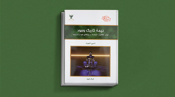 کتاب نیمه تاریک وجود