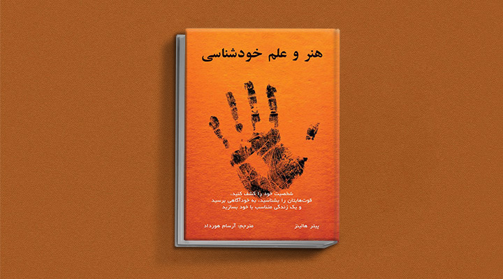 کتاب هنر و علم خودشناسی