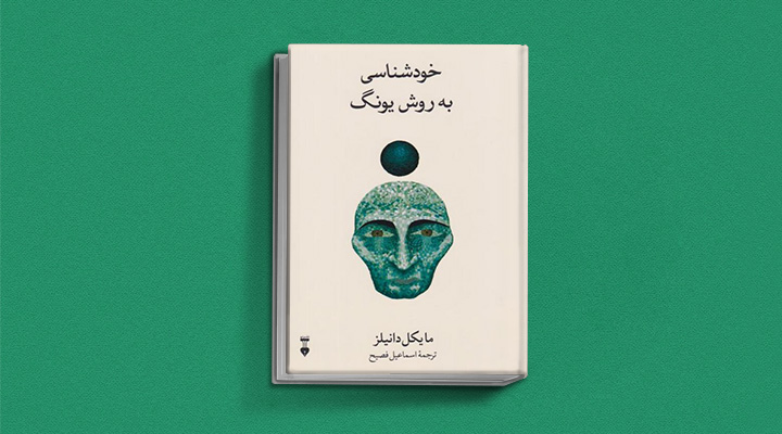 کتاب خودشناسی با روش یونگ