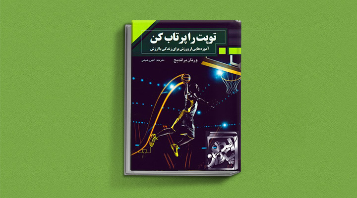 کتاب توپت را پرتاب کن یک کتاب انگیزشی برای نوجوانان