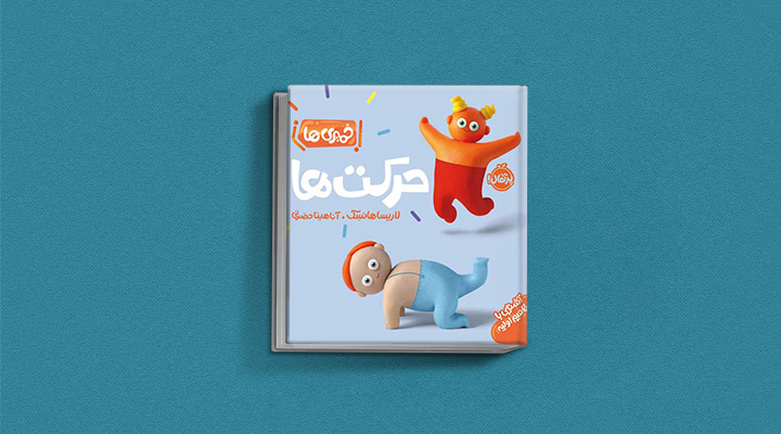 کتاب حرکت‌ها از مجموعه خمیری‌ها