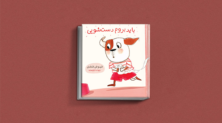کتاب باید بروم دست‌شویی