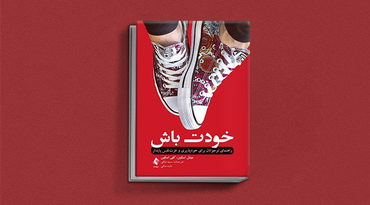 کتاب انگیزشی خودت باش
