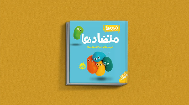 کتاب داستان کودکان متضادها از مجموعه خمیری‌ها