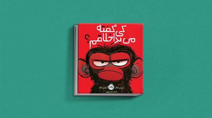 کتاب داستان کودکان کی گفته من بد اخلاقم؟