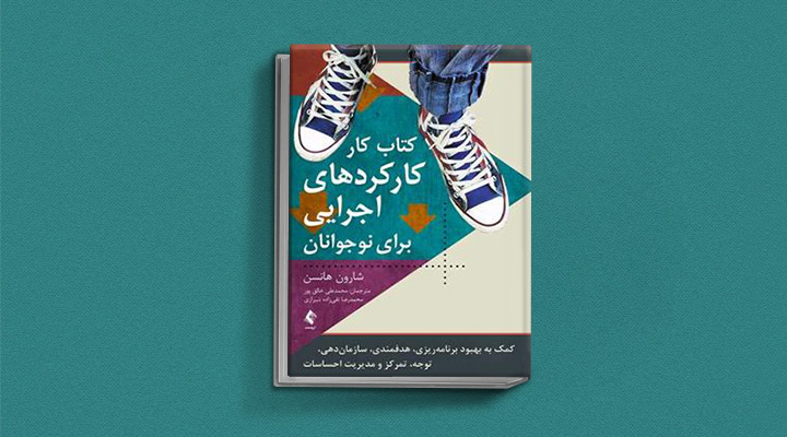 کتاب انگیزشی کارکردهای اجرایی برای نوجوانان