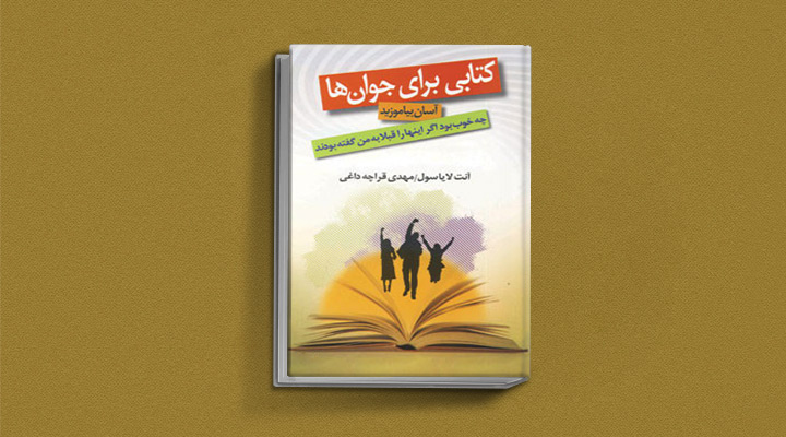 کتاب چه خوب بود اگر اینها را قبلا به من گفته بودند