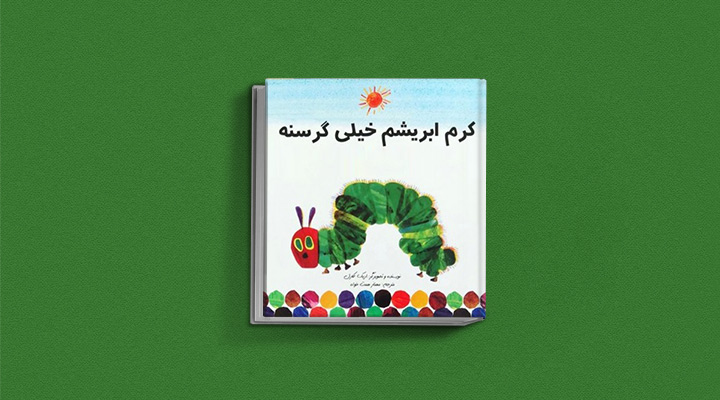 کتاب داستان کودکان کرم ابریشم بسیار گرسنه
