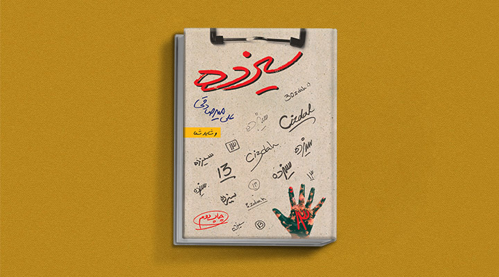 معرفی کتاب انگیزشی سیزده