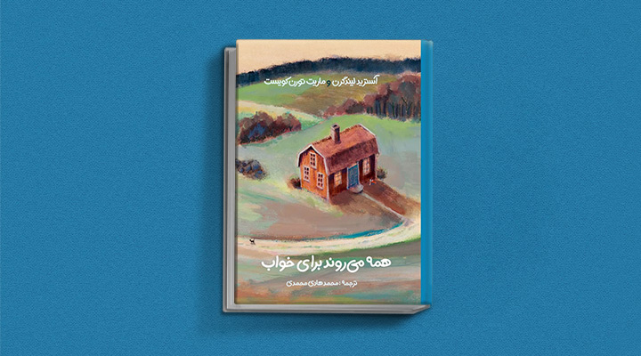 کتاب همه می روند برای خواب