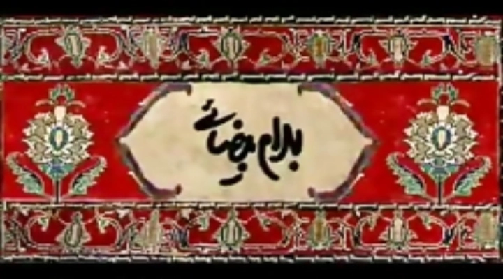 مستندهای ایرانی - فرش ایرانی